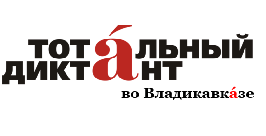 тотальный диктант